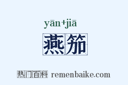 燕笳是什么意思的图片